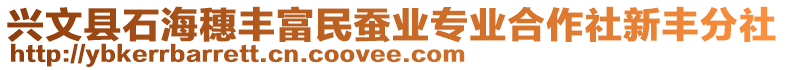 興文縣石海穗豐富民蠶業(yè)專業(yè)合作社新豐分社