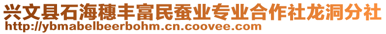 興文縣石海穗豐富民蠶業專業合作社龍洞分社