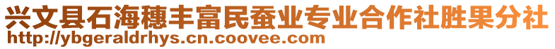 興文縣石海穗豐富民蠶業(yè)專業(yè)合作社勝果分社