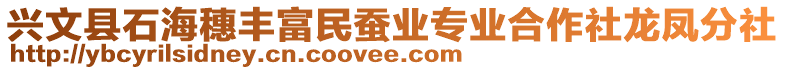 興文縣石海穗豐富民蠶業(yè)專業(yè)合作社龍鳳分社