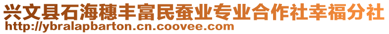 興文縣石海穗豐富民蠶業專業合作社幸福分社