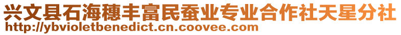 興文縣石海穗豐富民蠶業專業合作社天星分社