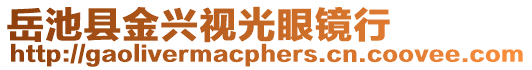 岳池縣金興視光眼鏡行