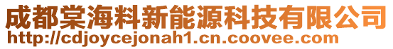 成都棠海料新能源科技有限公司