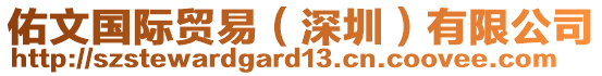 佑文國際貿(mào)易（深圳）有限公司