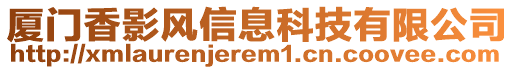 廈門香影風(fēng)信息科技有限公司