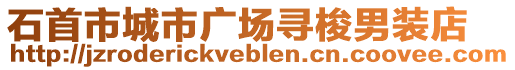 石首市城市廣場尋梭男裝店