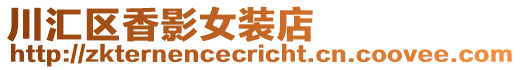 川匯區香影女裝店
