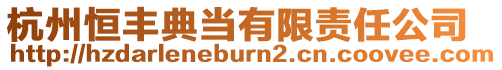 杭州恒豐典當(dāng)有限責(zé)任公司