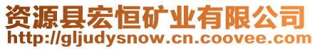 資源縣宏恒礦業(yè)有限公司