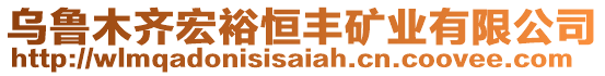 烏魯木齊宏裕恒豐礦業(yè)有限公司