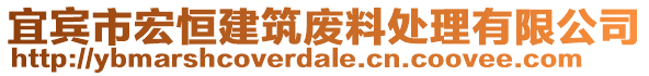 宜賓市宏恒建筑廢料處理有限公司