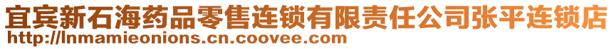 宜賓新石海藥品零售連鎖有限責任公司張平連鎖店