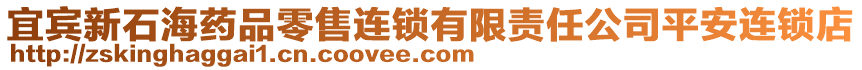 宜賓新石海藥品零售連鎖有限責任公司平安連鎖店