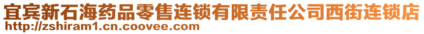 宜賓新石海藥品零售連鎖有限責(zé)任公司西街連鎖店