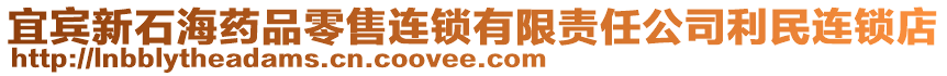 宜賓新石海藥品零售連鎖有限責(zé)任公司利民連鎖店