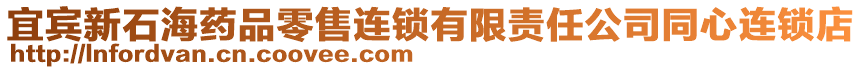 宜賓新石海藥品零售連鎖有限責(zé)任公司同心連鎖店