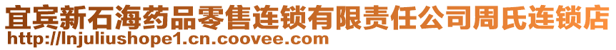 宜賓新石海藥品零售連鎖有限責任公司周氏連鎖店