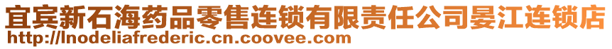 宜賓新石海藥品零售連鎖有限責任公司晏江連鎖店