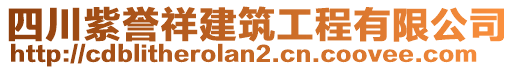 四川紫譽祥建筑工程有限公司