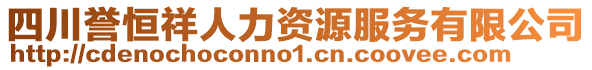 四川譽(yù)恒祥人力資源服務(wù)有限公司