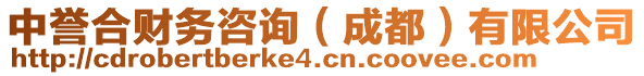 中譽(yù)合財(cái)務(wù)咨詢（成都）有限公司