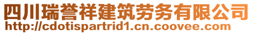 四川瑞譽(yù)祥建筑勞務(wù)有限公司