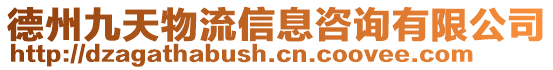 德州九天物流信息咨詢有限公司