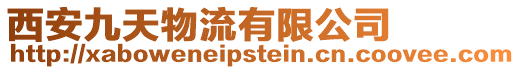 西安九天物流有限公司