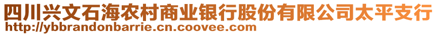 四川興文石海農(nóng)村商業(yè)銀行股份有限公司太平支行