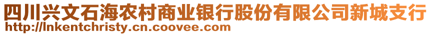 四川興文石海農(nóng)村商業(yè)銀行股份有限公司新城支行