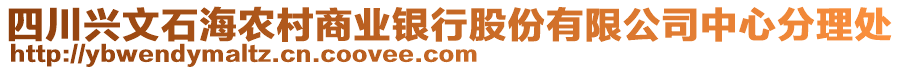 四川興文石海農(nóng)村商業(yè)銀行股份有限公司中心分理處