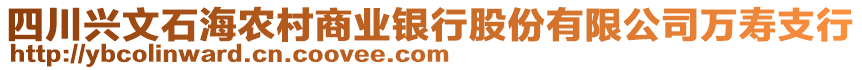 四川興文石海農(nóng)村商業(yè)銀行股份有限公司萬壽支行