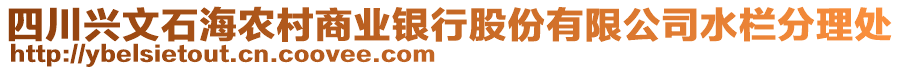 四川興文石海農(nóng)村商業(yè)銀行股份有限公司水欄分理處