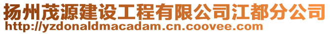 揚州茂源建設工程有限公司江都分公司