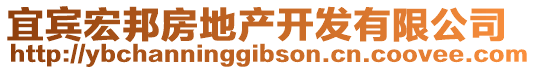 宜賓宏邦房地產(chǎn)開發(fā)有限公司