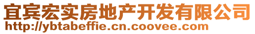 宜賓宏實房地產(chǎn)開發(fā)有限公司