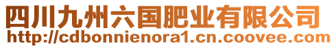 四川九州六國(guó)肥業(yè)有限公司