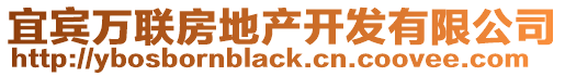 宜賓萬(wàn)聯(lián)房地產(chǎn)開發(fā)有限公司