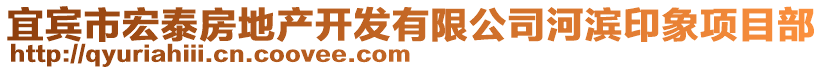 宜賓市宏泰房地產開發(fā)有限公司河濱印象項目部