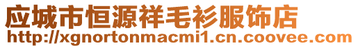 應城市恒源祥毛衫服飾店