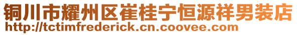 銅川市耀州區(qū)崔桂寧恒源祥男裝店