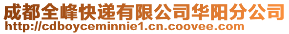 成都全峰快遞有限公司華陽分公司