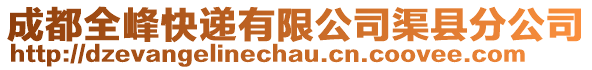 成都全峰快遞有限公司渠縣分公司