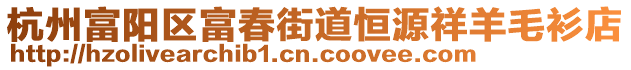 杭州富陽區(qū)富春街道恒源祥羊毛衫店