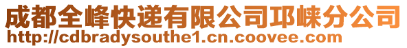 成都全峰快遞有限公司邛崍分公司