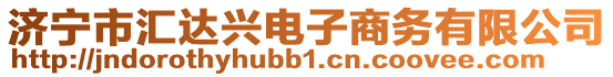 濟(jì)寧市匯達(dá)興電子商務(wù)有限公司