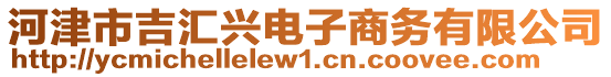 河津市吉匯興電子商務(wù)有限公司