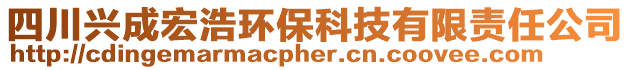 四川興成宏浩環(huán)?？萍加邢挢?zé)任公司