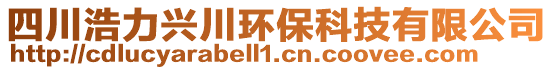 四川浩力興川環(huán)保科技有限公司